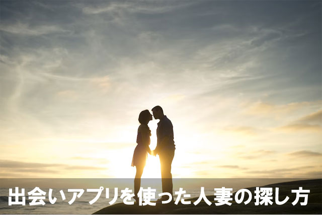 出会い系アプリを使った大人の人妻の探し方